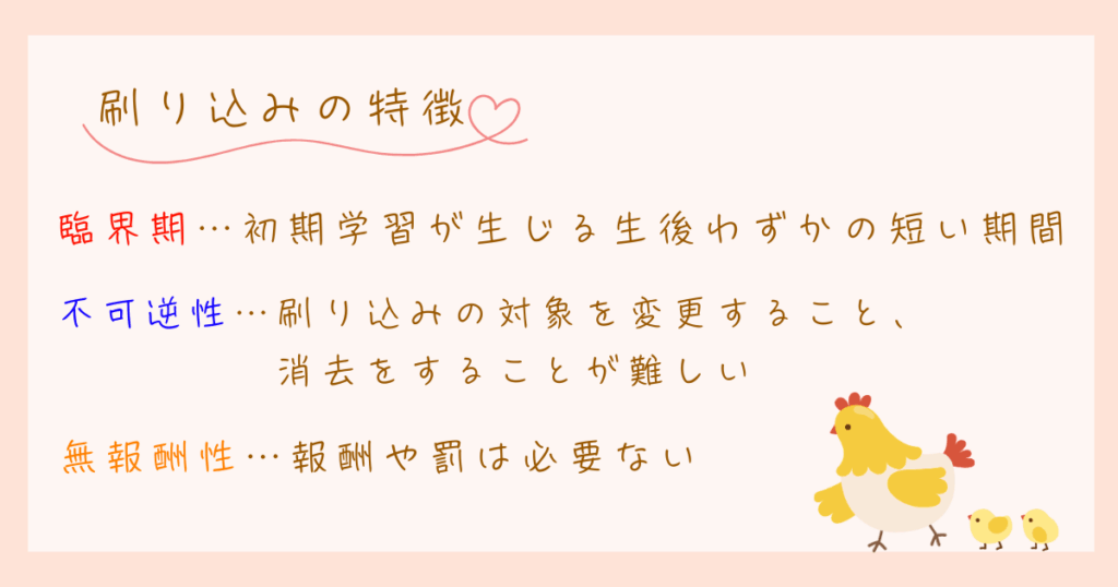 刷り込み