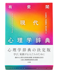 有斐閣　現代心理学辞典