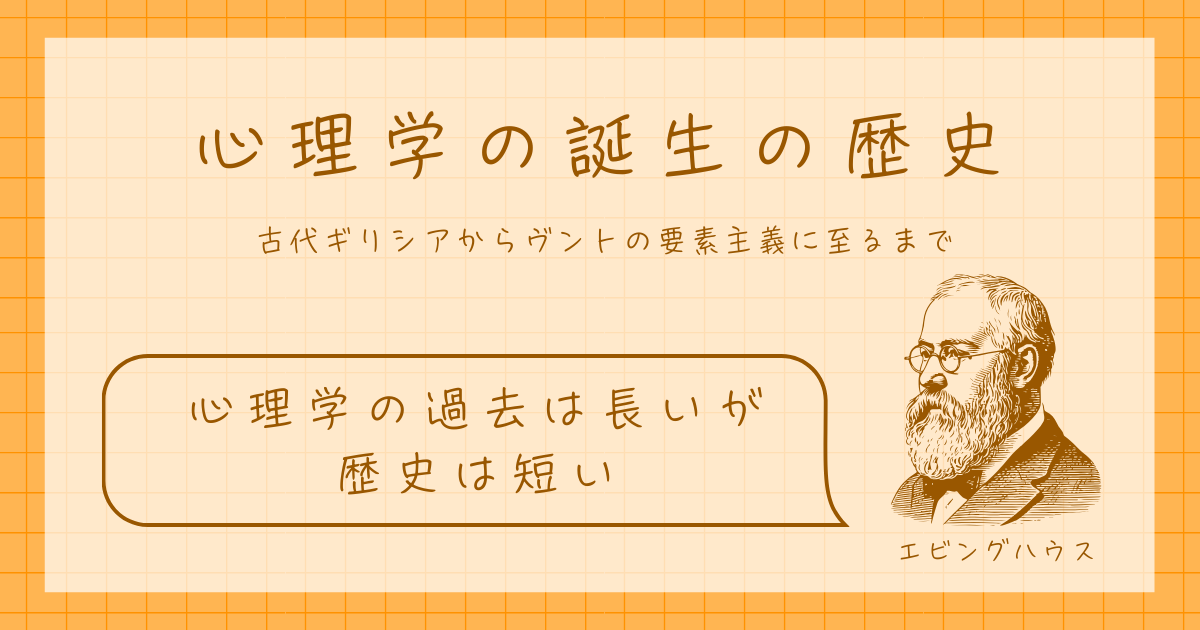 心理学の誕生の歴史
