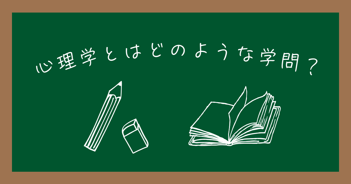 心理学とはどのような学問なのか？