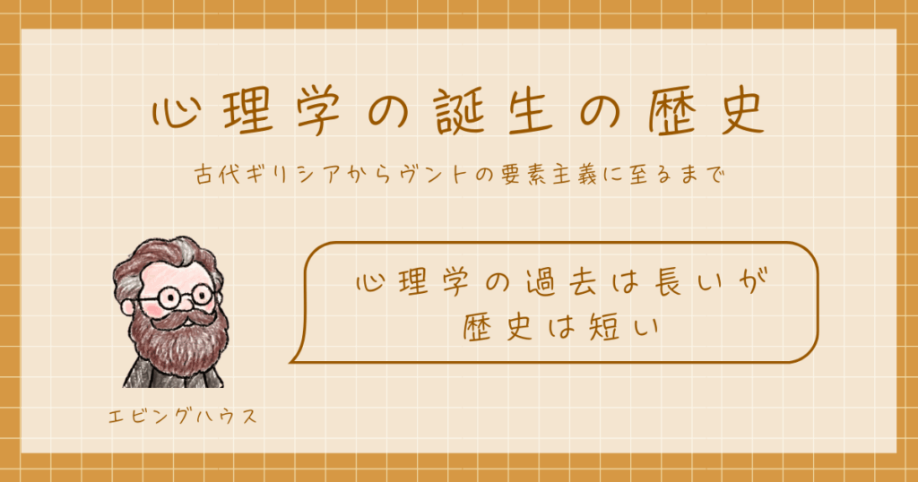 心理学の誕生の歴史