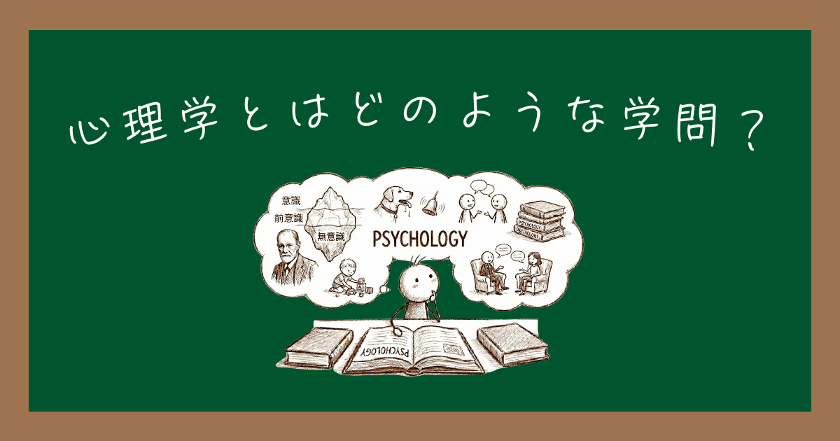 心理学とは