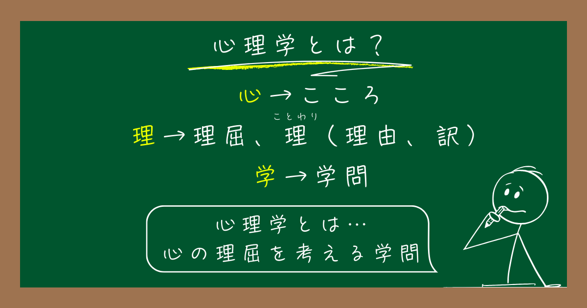 心理学とはどのような学問なのか？