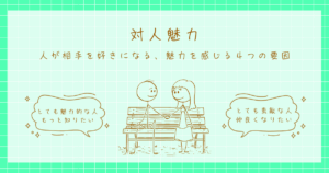 対人魅力