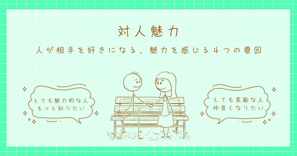 対人魅力