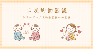 発達心理学　二次的動因説　シアーズ