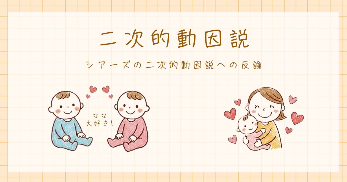 発達心理学　二次的動因説　シアーズ