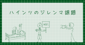 ハインツのジレンマ課題