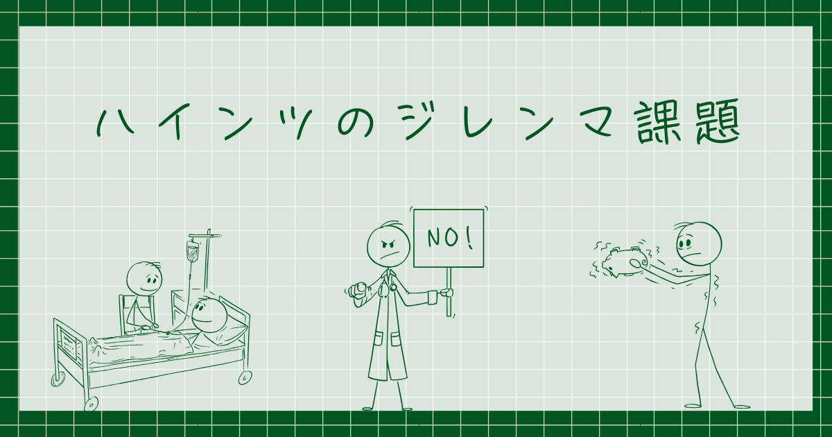 ハインツのジレンマ課題