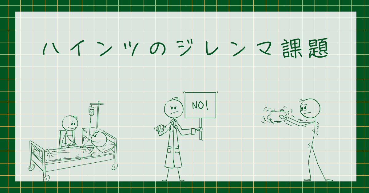 ハインツのジレンマ課題