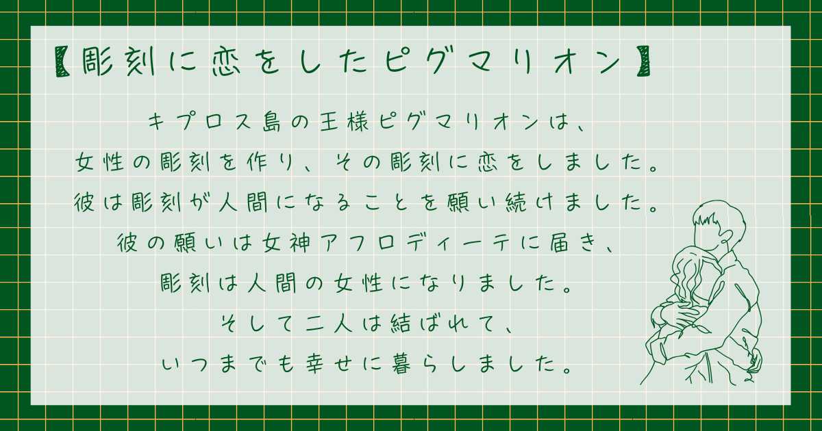 ピグマリオン効果