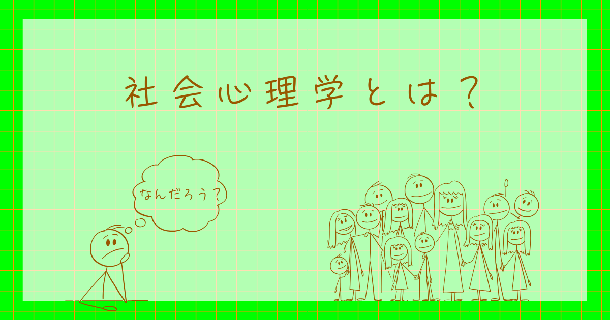 社会心理学とはどのような学問なの？