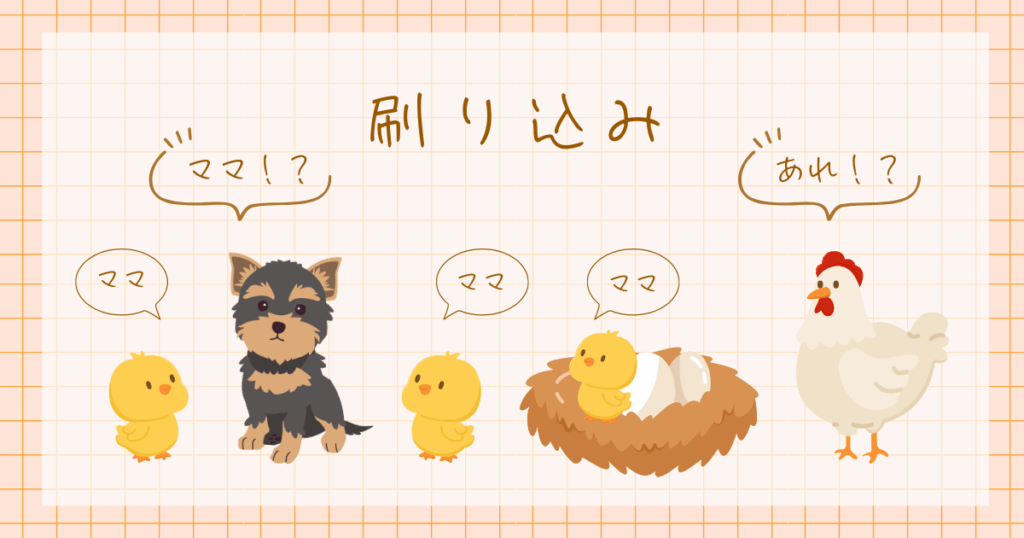 刷り込み