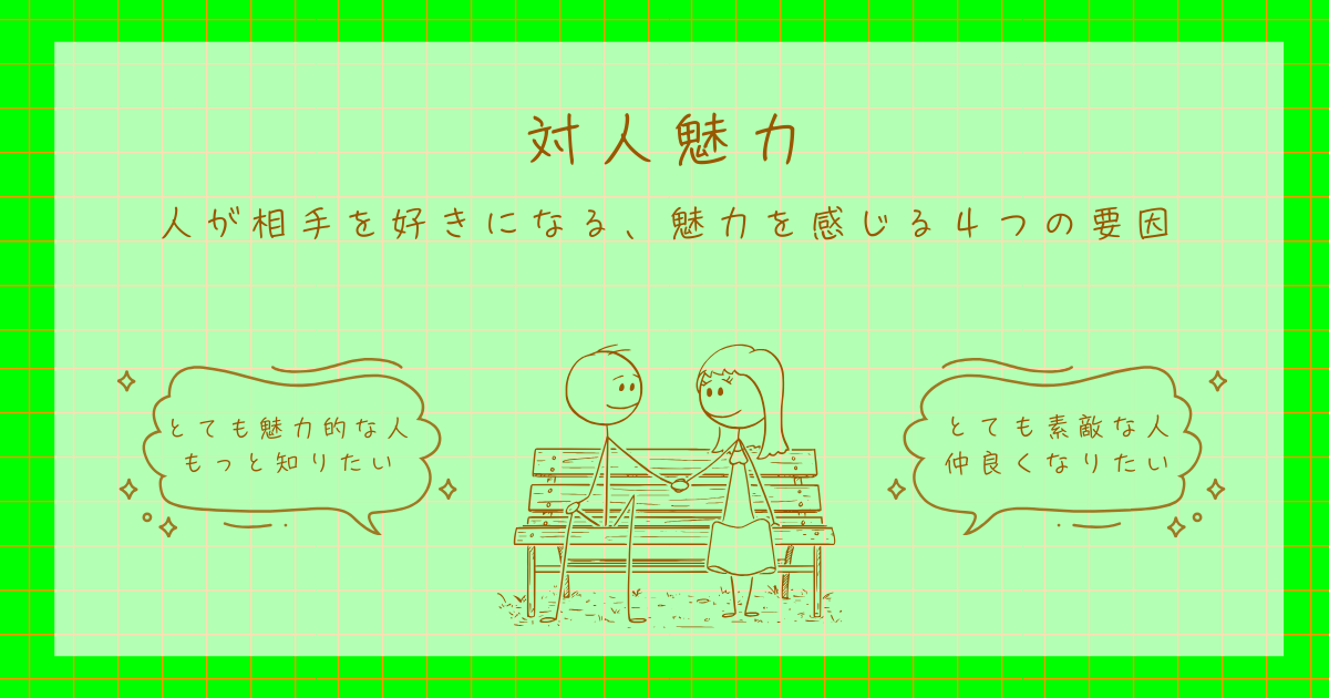 対人魅力
