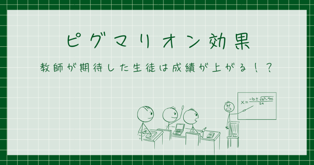 ピグマリオン効果