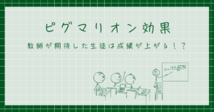 ピグマリオン効果