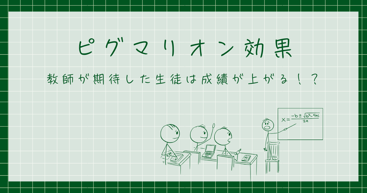 ピグマリオン効果