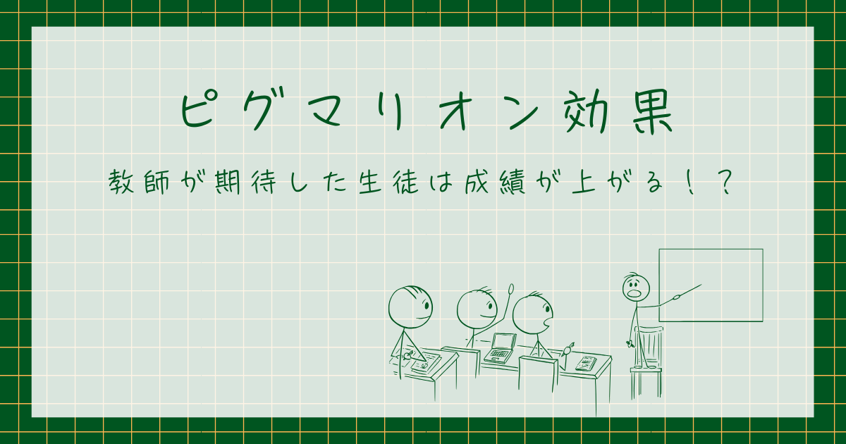 ピグマリオン効果