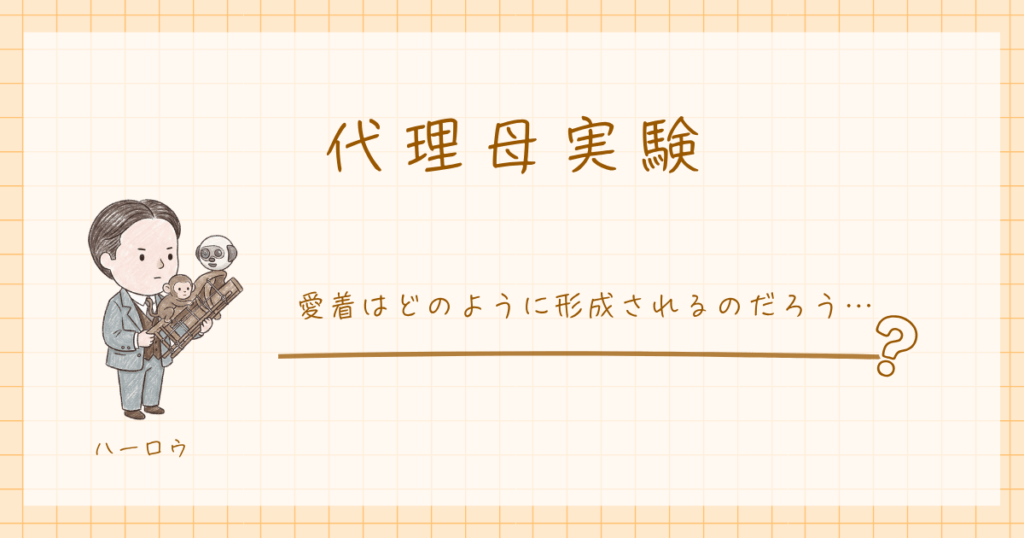 代理母実験　愛着　ハーロウ　心理学