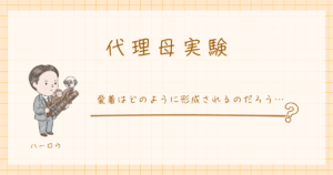 代理母実験　愛着　ハーロウ　心理学