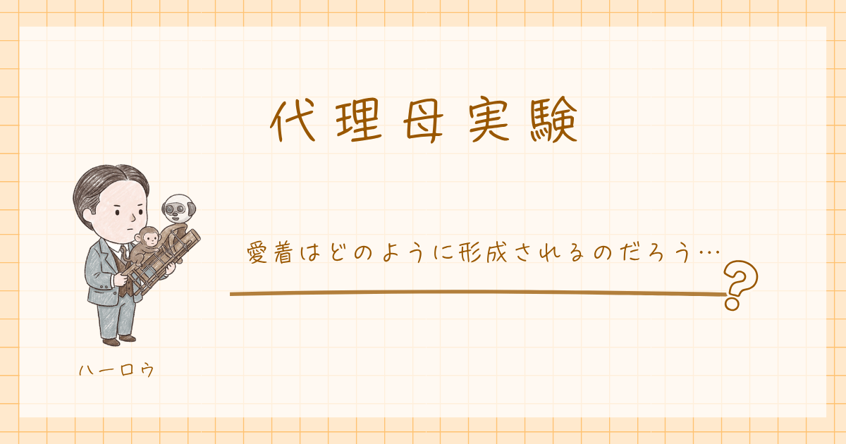 代理母実験　愛着　ハーロウ　心理学