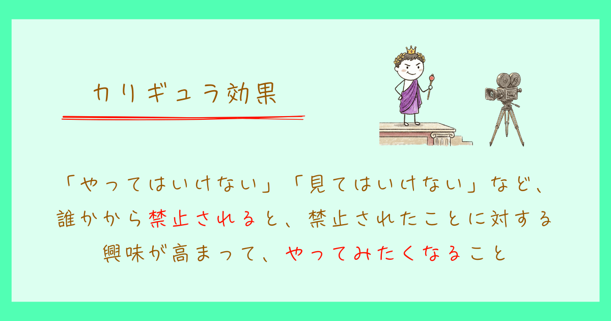 カリギュラ効果