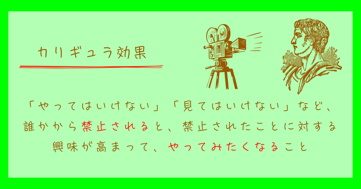 カリギュラ効果