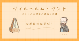 ヴィルヘルム・ヴント　心理学