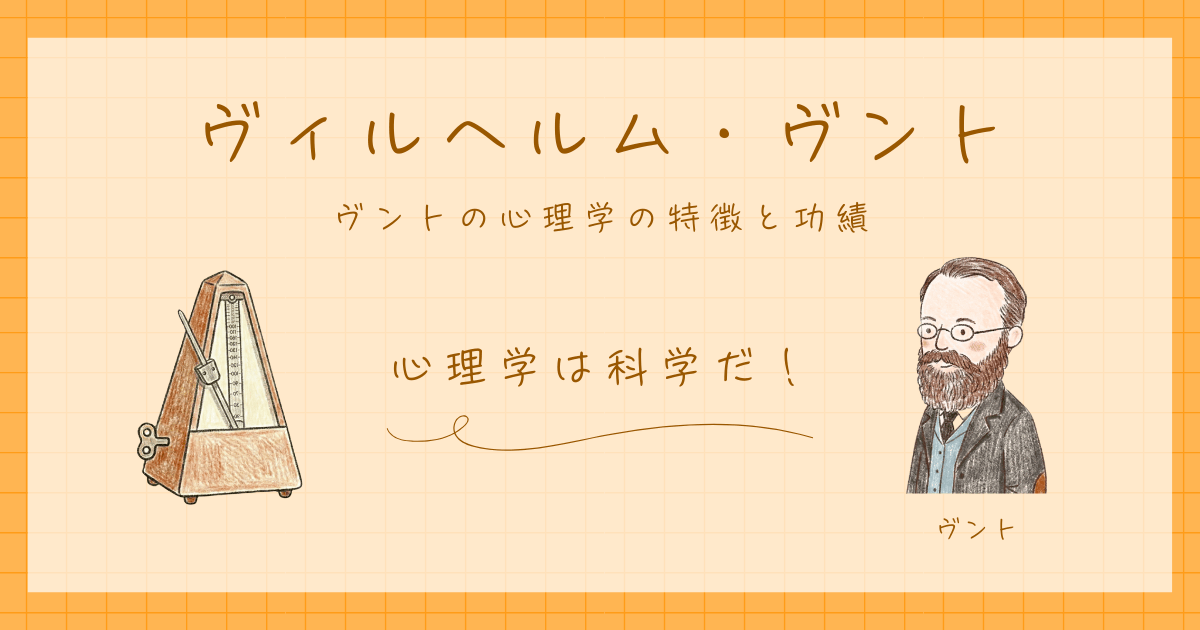 ヴィルヘルム・ヴント　心理学
