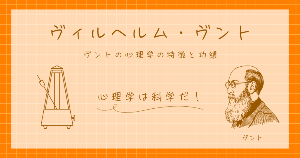 ヴィルヘルム・ヴント