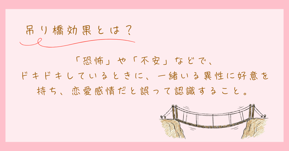 吊り橋効果　恋愛心理学