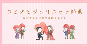 ロミオとジュリエット効果