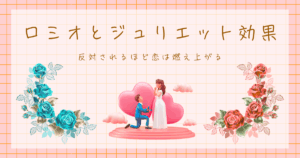 ロミオとジュリエット効果