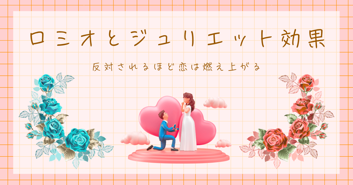 ロミオとジュリエット効果