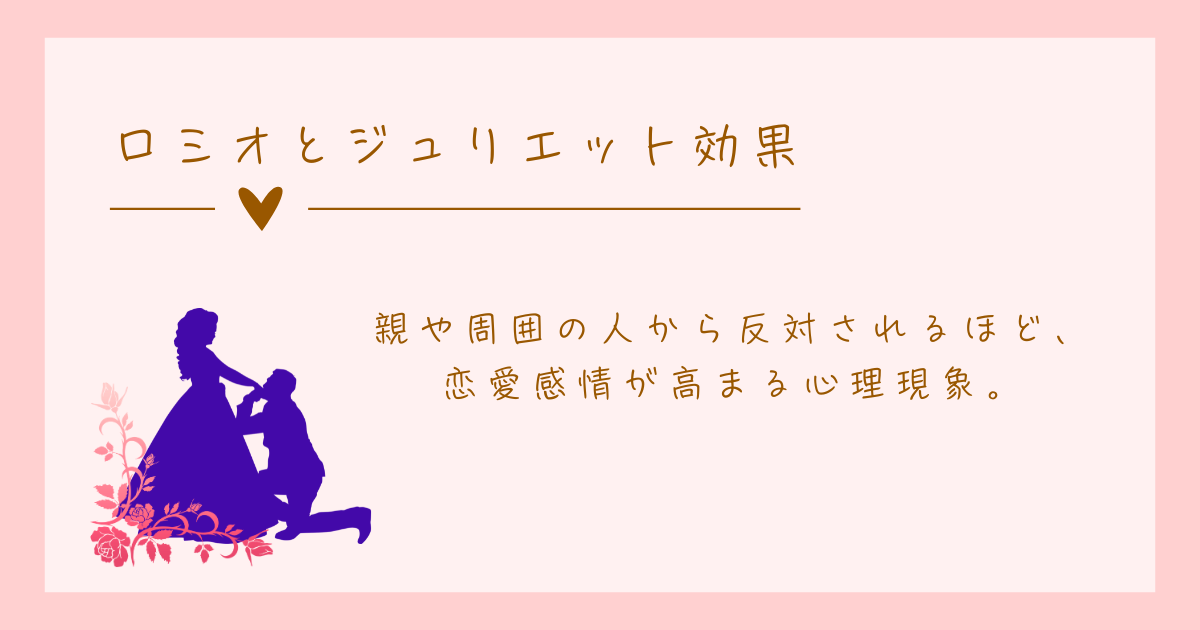 ロミオとジュリエット効果