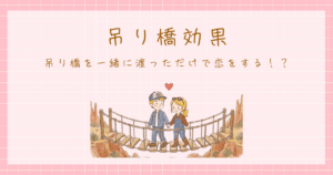 吊り橋効果　心理学