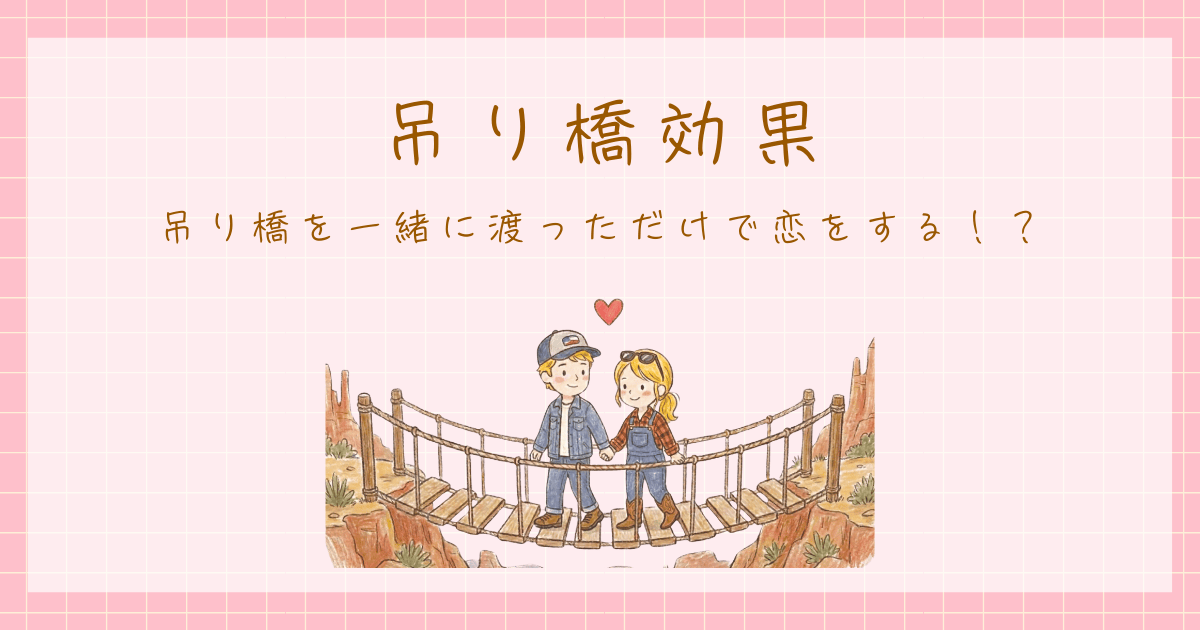 吊り橋効果　心理学