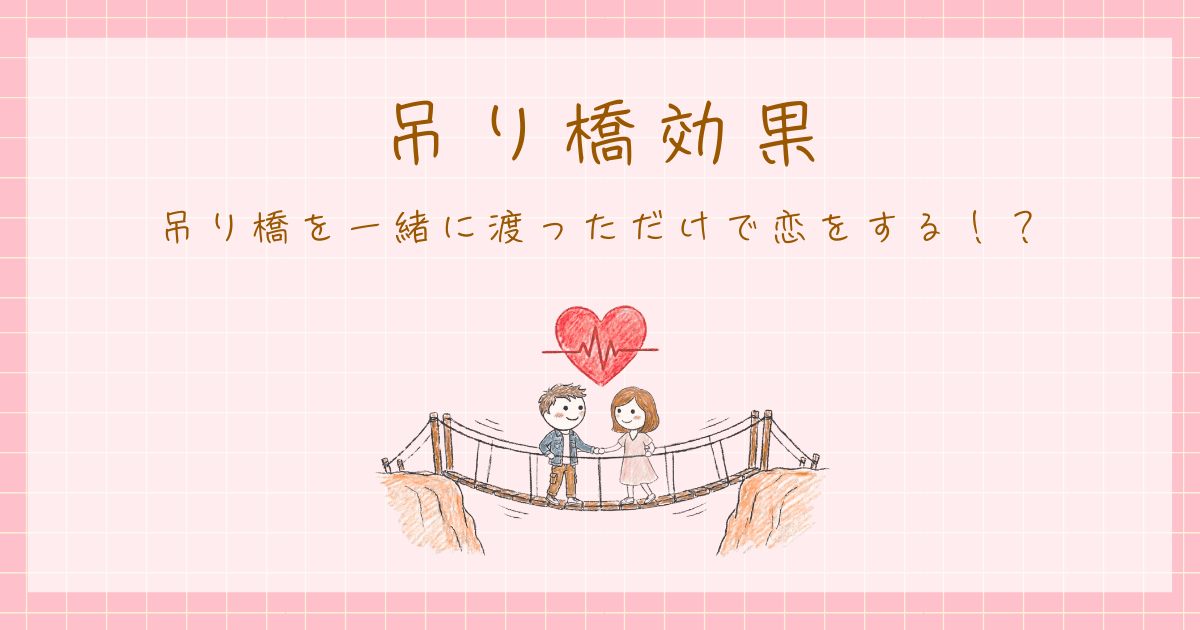 吊り橋効果　恋愛心理学