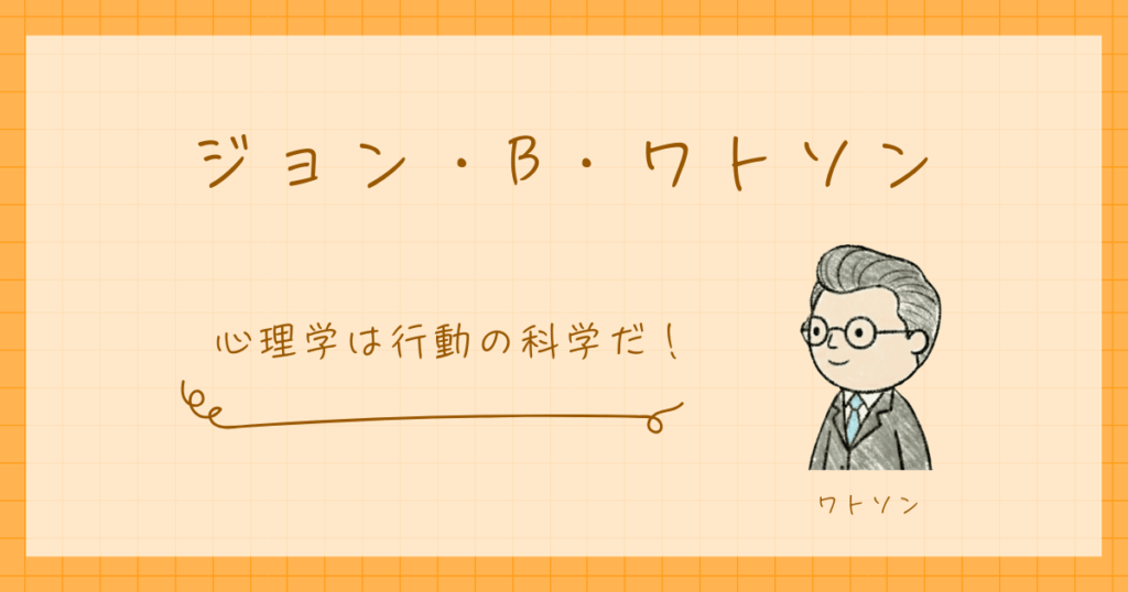 ジョン・ワトソン　行動主義心理学