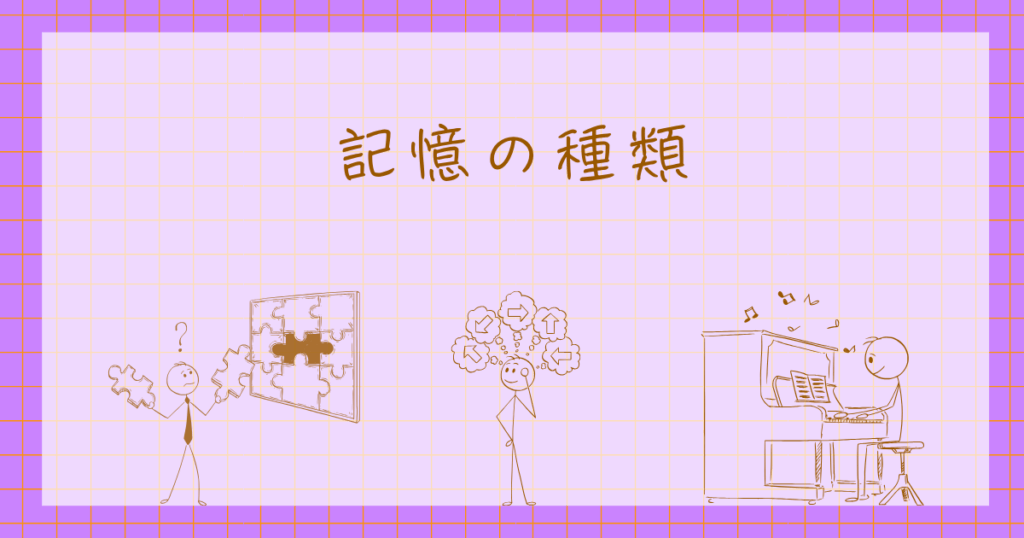 記憶　心理学