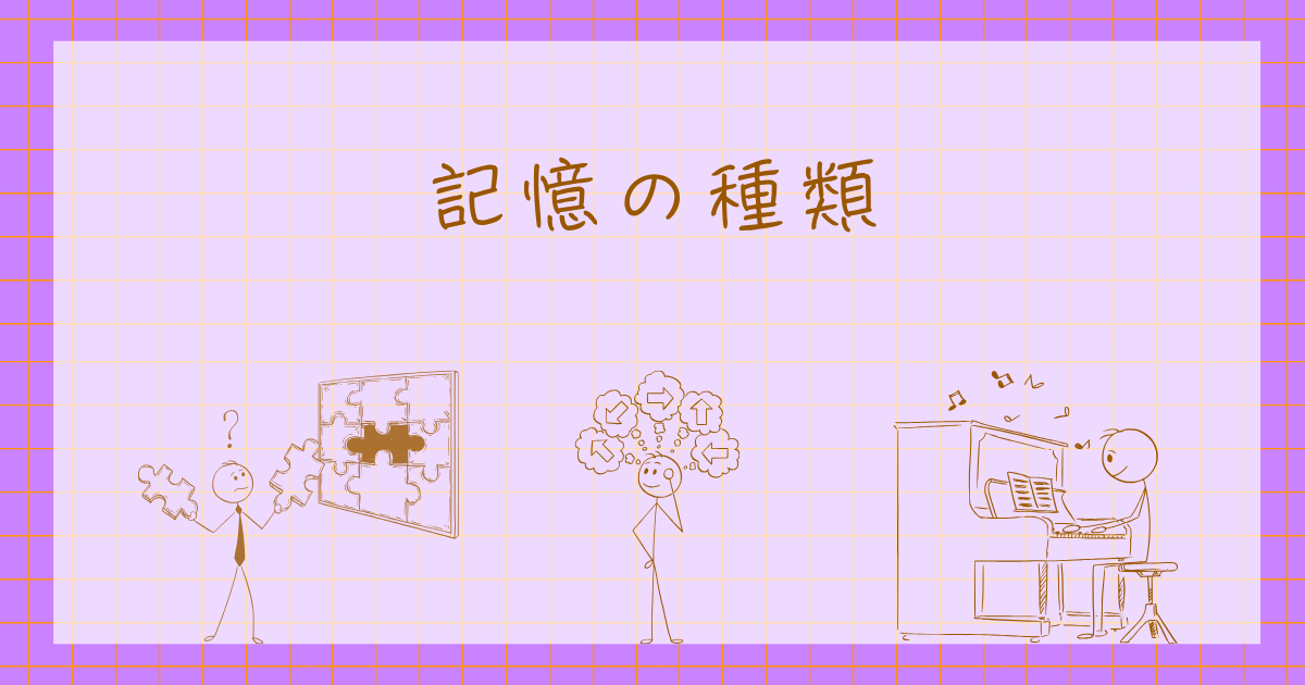 記憶　心理学