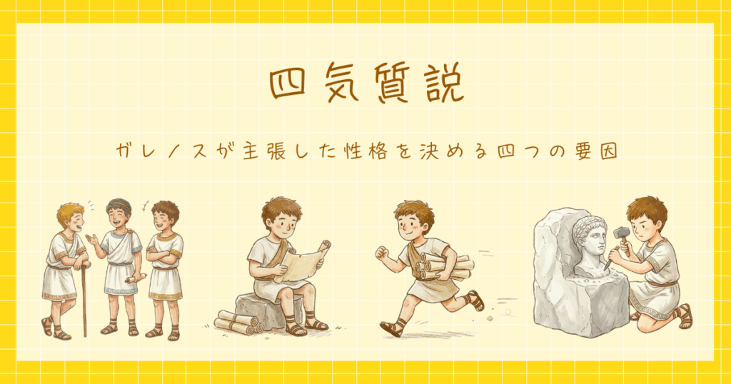 四気質説　ガレノス　心理学