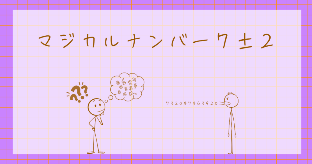 マジカルナンバー7