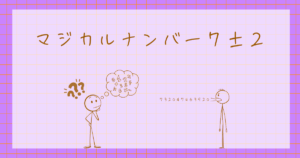 マジカルナンバー7