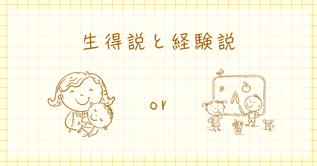 生得説　経験説