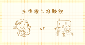 生得説　経験説