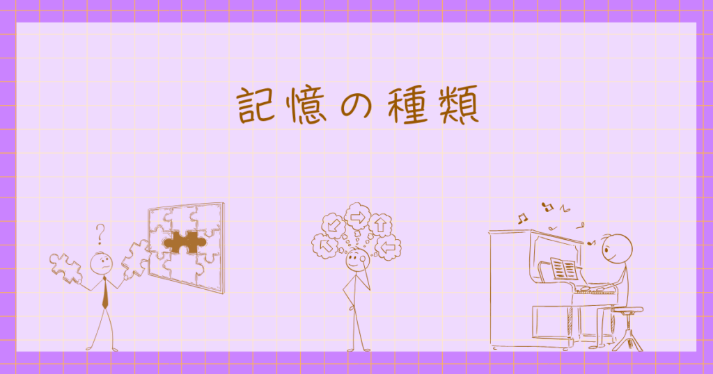 記憶　心理学