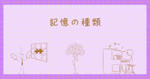 記憶　心理学