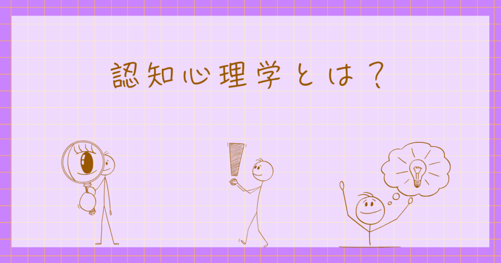 知覚心理学　認知心理学