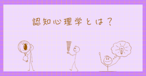 知覚心理学　認知心理学